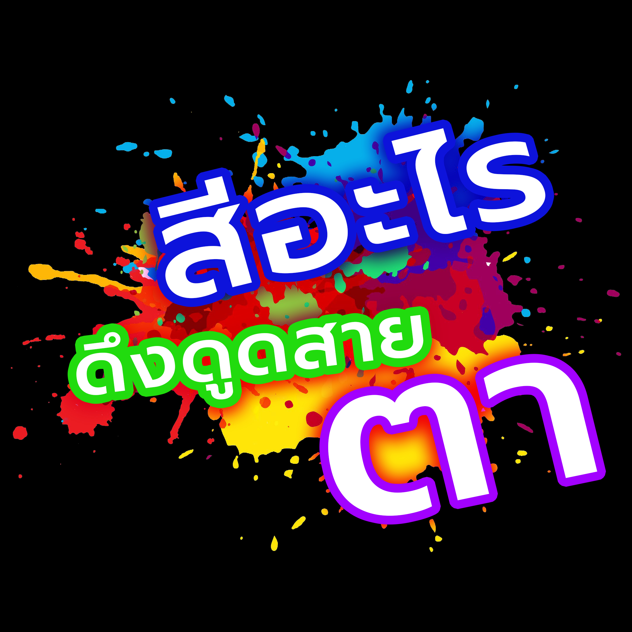 ข่าวสารและบทความ สีอะไรดึงดูดสายตา