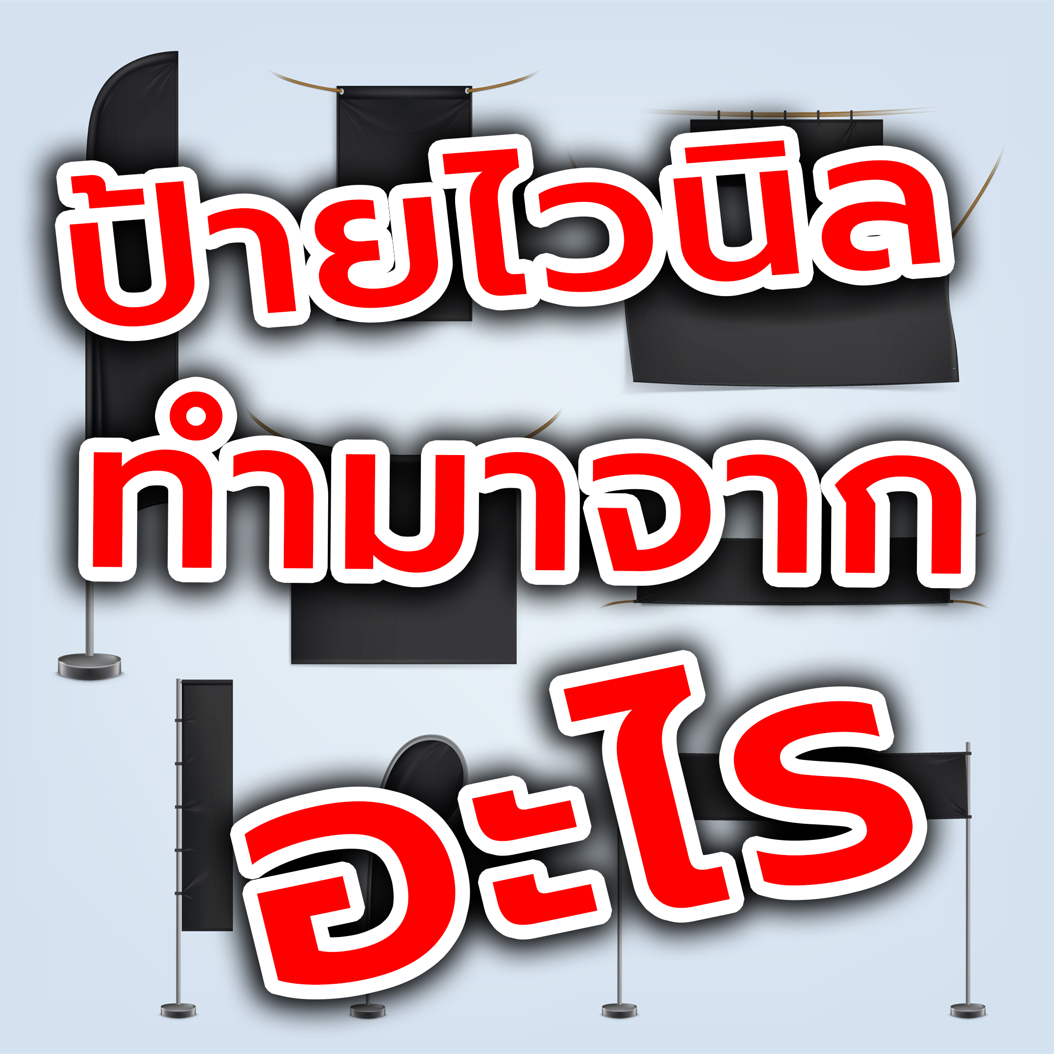 ข่าวสารและบทความ ป้ายไวนิลทำมาจากอะไร?