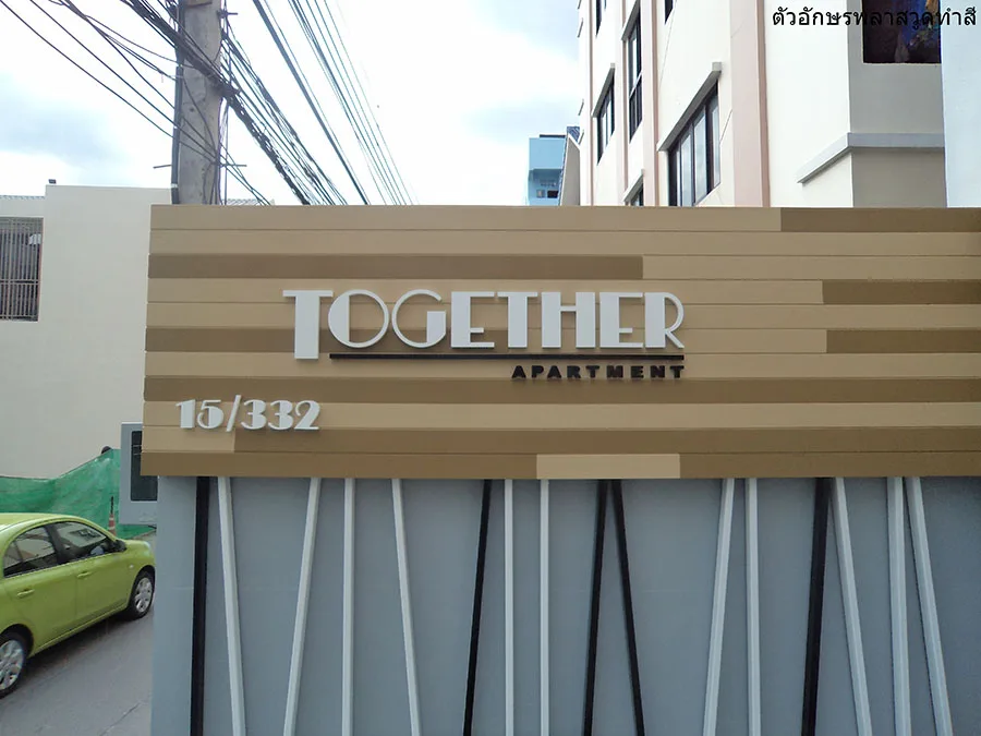 ผลงานป้ายป้ายพลาสวูดทำสี ป้ายพลาสวูดทำสี TOGETHER