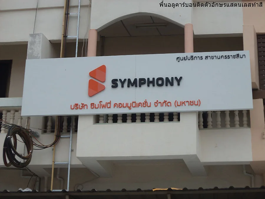 ผลงานป้ายป้ายตัวอักษรสแตนเลส ป้ายสแตนเลย บมจ.ซันโฟนี่ คอมมูนิเคชั่น