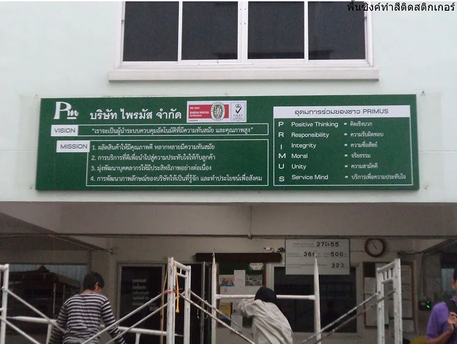 ผลงานป้ายป้ายพื้นซิงทำสีติดสติกเกอร์ ป้ายพื้นซิง