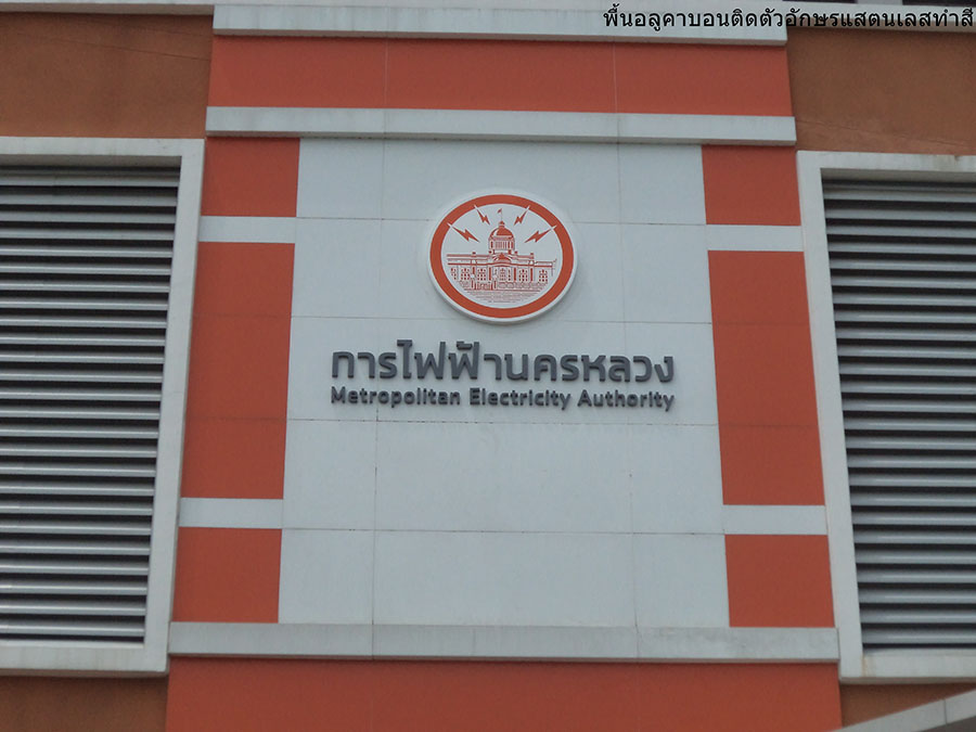 ผลงานป้าย ป้ายไฟออกหลัง