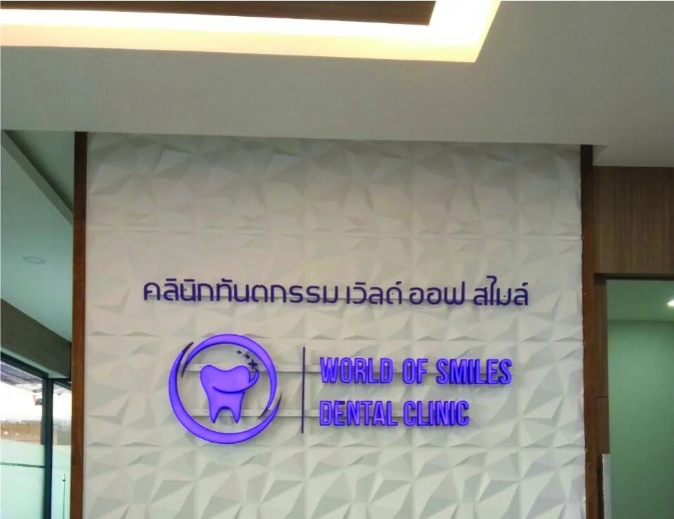 ผลงานป้ายป้ายตัวอักษรไฟออกหน้า คนินิกทันตกรรม เวิลด์ ออฟ สไมล์