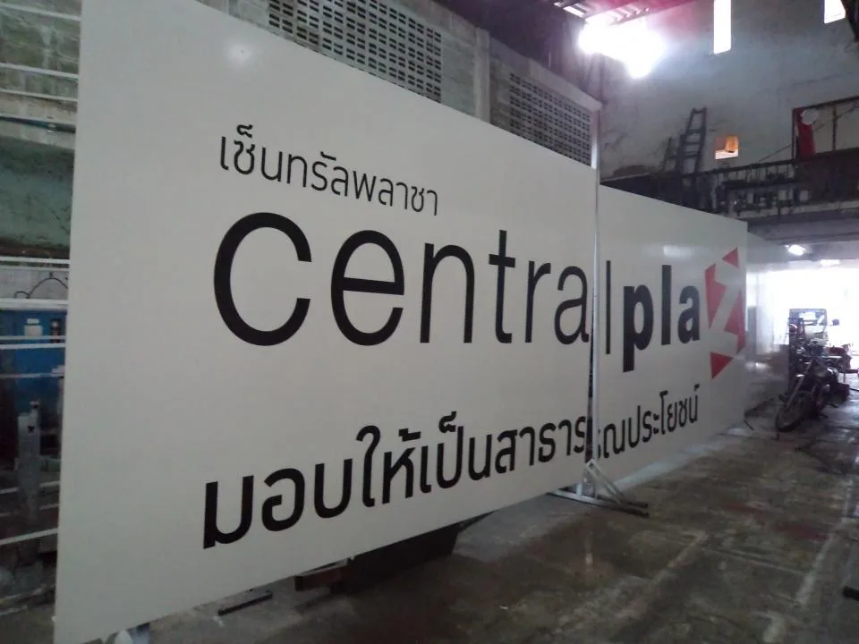 ผลงานป้ายป้ายทาว์เวอร์ เซ็นทรัล