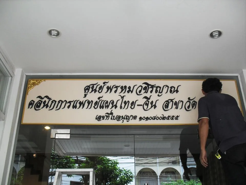 ผลงานป้ายป้ายพลาสวูดทำสี ศุนย์พรหมวชิรญาณ