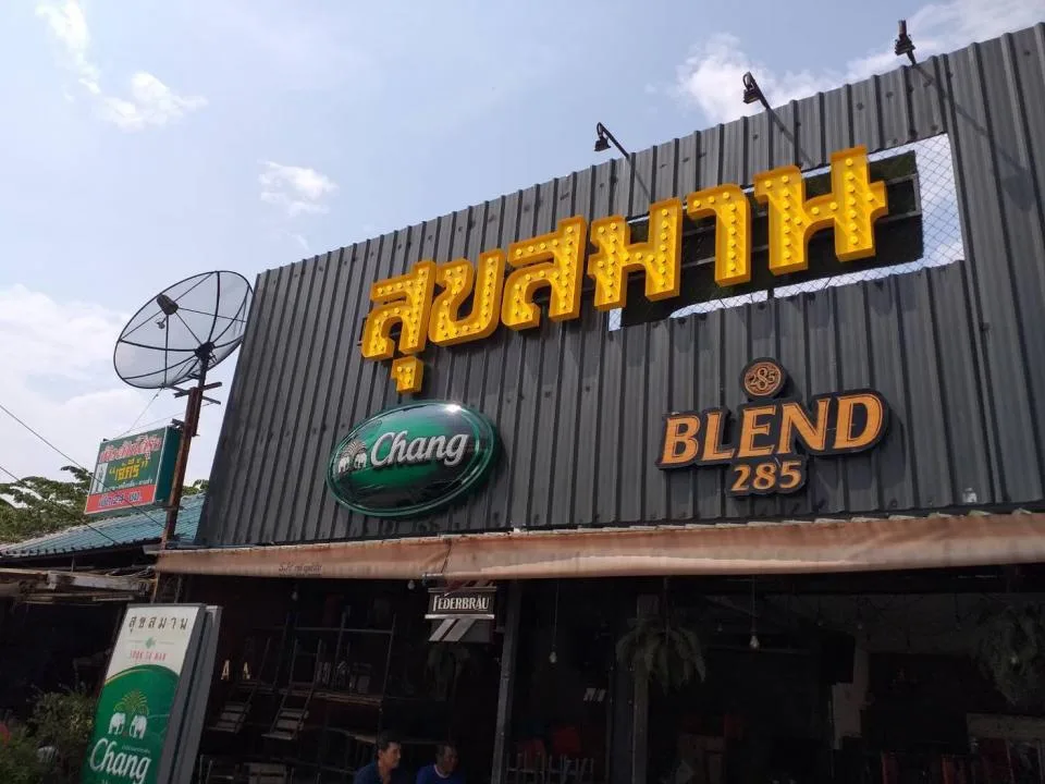 ผลงานป้ายป้ายตัวอักษรไฟออกหน้า สุขสมาน